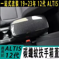 在飛比找蝦皮商城精選優惠-豐田 TOYOTA 19-23年 12代 ALTIS 扶手箱