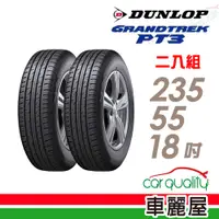 在飛比找PChome24h購物優惠-【DUNLOP 登祿普】輪胎登祿普PT3-2355518吋 