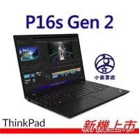 在飛比找Yahoo!奇摩拍賣優惠-小高黑店【P16s G2 i7-1360P  FHD+,A5