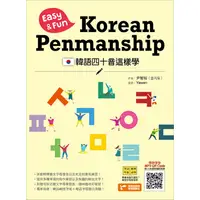 在飛比找PChome24h購物優惠-韓語四十音這樣學：Easy & Fun Korean Pen