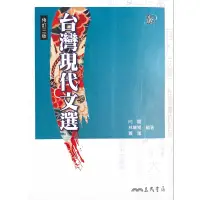 在飛比找蝦皮購物優惠-《二手》台灣現代文選 修訂三版 / 向陽 林黛嫚 蕭蕭 編著