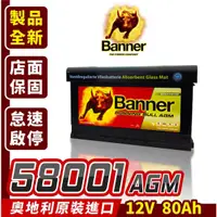 在飛比找蝦皮購物優惠-Banner 紅牛 58001 AGM 啟停電瓶 汽車電瓶 