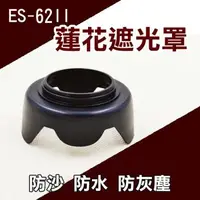 在飛比找森森購物網優惠-【捷華】佳能Canon ES-62 ES62 蓮花型遮光罩