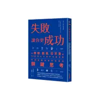 在飛比找蝦皮商城優惠-失敗讓你更成功：從微軟、臉書、任天堂等20個頂尖企業的失敗經