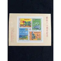 在飛比找蝦皮購物優惠-郵政八十週年紀念郵票小全張