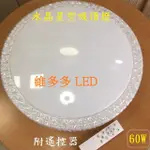 LED 無極調光燈 60W 貝殼 水晶星空 星鑽 星點 馬卡龍 LED 調光調色吸頂燈﹝附遙控﹞