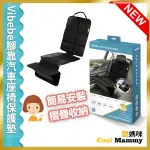 新品 VIBEBE腳靠汽車座椅保護墊