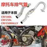 本田CRF300重機改裝配件越野摩托車改裝排氣管適用於本田CRF250L/RALLY/CRF300L中段後段