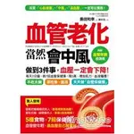 血管老化，當然會中風：5種食物，7招保健操，血管變年輕，血壓一定會下降！（附贈「血管年齡」檢測表）【金石堂】