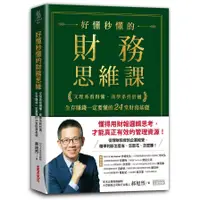 在飛比找蝦皮商城優惠-好懂秒懂的財務思維課(文理系看得懂.商學系終於通.生存賺錢一