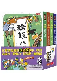 在飛比找樂天市場購物網優惠-狐說八道成語故事(全套四冊)