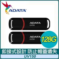 在飛比找PChome24h購物優惠-【兩入組】ADATA 威剛 UV150 128G USB3.
