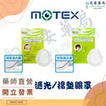 MOTEX 摩戴舒 護眼罩 成人/兒童  遮光型 棉墊型 華新