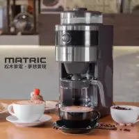 在飛比找momo購物網優惠-【MATRIC 松木】錐形研磨全自動萃取咖啡機MG-GM06