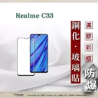 在飛比找博客來優惠-Realme C33 2.5D滿版滿膠 彩框鋼化玻璃保護貼 