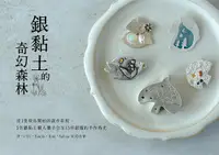 在飛比找誠品線上優惠-銀黏土的奇幻森林: 從一隻飛鳥開始的創作旅程, 5名銀黏土職