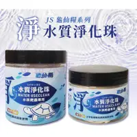 在飛比找蝦皮購物優惠-龜仙糧 水質淨化珠 水族爬蟲 專用 水質淨化 生物珠 淨水 