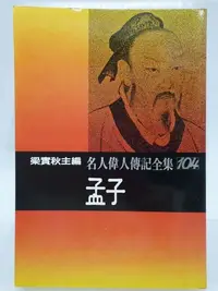 在飛比找Yahoo!奇摩拍賣優惠-【月界二手書店2】孟子－名人偉人傳記全集104．再版（絕版）