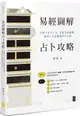 易經圖解占卜攻略：用數字卦占卜法，掌握自我運勢，解答人生及職場的不可測