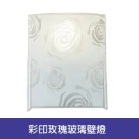 在飛比找momo購物網優惠-【Honey Comb】彩印玫瑰玻璃壁燈(BL-52045)
