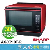 在飛比找蝦皮商城精選優惠-免運 現貨 夏普 SHARP 30L 水波爐  AX-XP1