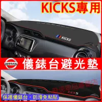 在飛比找蝦皮購物優惠-NISSAN KIcks避光墊 中控台避光墊17-21款 K