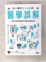 你一輩子信以為真的醫學誤解：權威中醫師破除常見陳年健康迷思_陳潮宗【T8／醫療_C4M】書寶二手書