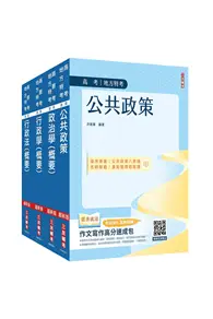 在飛比找TAAZE讀冊生活優惠-2024高考、地方三等[一般行政][專業科目]套書（公共政策