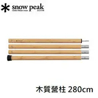 在飛比找樂天市場購物網優惠-[ Snow Peak ] 木質營柱 280cm / 營柱、