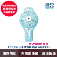 在飛比找蝦皮商城優惠-WONDER 旺德 USB 充電式 便攜式 手持 隨身攜帶 