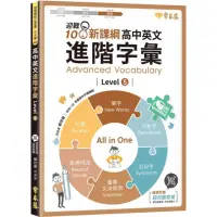 在飛比找momo購物網優惠-迎戰108新課綱：高中英文進階字彙 Level 5