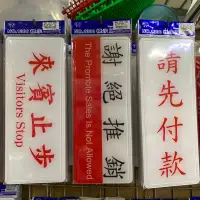 在飛比找蝦皮購物優惠-告示牌 標示牌 指示牌 來賓止步 謝絕推銷 請先付款 現金交