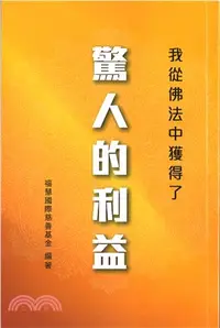 在飛比找三民網路書店優惠-我從佛法中獲得了驚人的利益