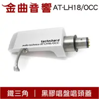 在飛比找蝦皮商城優惠-Audio-Technica 鐵三角 AT-LH18/OCC