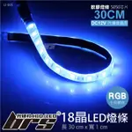 【BRS光研社】LI-005 LED RGB 燈條 30CM 5050 18晶 變色 快慢 閃爍 多種彩色