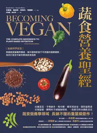 在飛比找樂天kobo電子書優惠-蔬食營養聖經：【最新科學實證】美國蔬食營養界權威，揭示植物飲