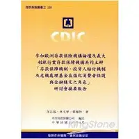 在飛比找金石堂優惠-參加歐洲存款保險機構論壇及義大利銀行業存款保險機構共同主辦「