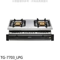 在飛比找PChome24h購物優惠-莊頭北【TG-7703_LPG】二口嵌入爐TG-7703瓦斯