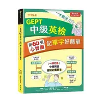 在飛比找蝦皮商城優惠-一本解決GEPT中級英檢：用60張心智圖記單字好簡單 + Q