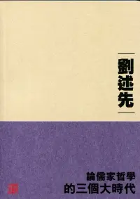 在飛比找博客來優惠-論儒家哲學的三個大時代