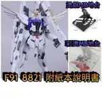 新優化版最低價 大班 MG 1/100 8821 F91 MB樣式 鍍金板件 艦砲型 附水貼 地台 超多樣式武器 非萬代