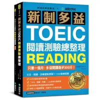 在飛比找墊腳石優惠-新制多益TOEIC閱讀測驗總整理：只要一個月，多益閱讀進步3