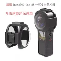 在飛比找蝦皮商城精選優惠-Insta360 ONE RS 1英吋 保護鏡 徠卡全景相機