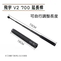 在飛比找蝦皮購物優惠-飛宇 原廠 V2 延長桿 自拍桿 GOPRO 伸縮加長桿 螺