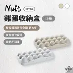 早點名｜NUIT 努特 雞蛋收納盒18粒 EPF68 蛋盒 收納保鮮盒 18格 雞蛋盒 硬盒 收納盒 冰箱收納 露營