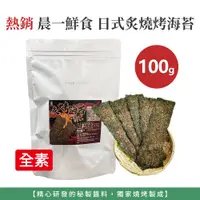 在飛比找蝦皮購物優惠-自然風｜晨一鮮食 日式炙燒烤海苔 海苔 烤海苔 海苔酥 海苔