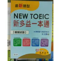 在飛比找蝦皮購物優惠-79折【New TOEIC新多益模擬試題】師德 新多益一本通