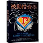 被動投資學: 巴菲特、彼得林區、愛德華索普都推崇, 真正可以賺到錢的投資方法