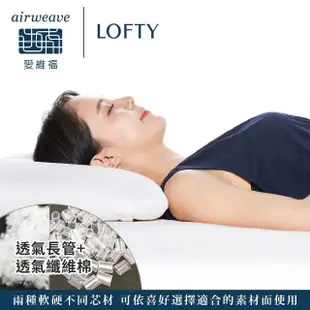 【airweave 愛維福】LOFTY 枕工房 雙面快眠枕(百年專業睡枕品牌 透氣可水洗 支撐力佳 分散體壓)