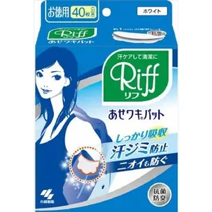 日本製 小林製藥 Riff 腋下吸汗墊片 止汗貼  腋下止汗 吸汗 貼片 吸汗貼 腋下貼 無香 20片/40片